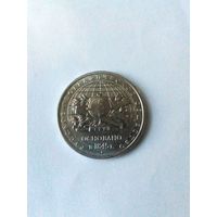 5 рублей 2015 год 170 лет Русскому Географическому Обществу