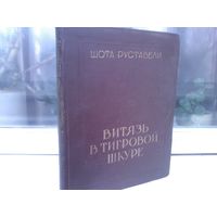 Витязь в тигровой шкуре. Издательство Сахелгами 1957г. (большой формат)