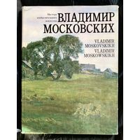 В.Московских. Альбом