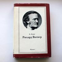 Рихард Вагнер: Музыка - Левик Б.В.