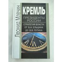 Млечин Л.М. Кремль. Президенты России. Стратегия власти от Б.Н. Ельцина до В.В. Путина