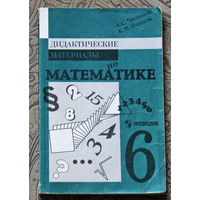 Дидактические материалы по математике. 6 класс.
