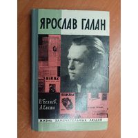 Владимир Беляев, Анатолий Елкин "Ярослав Галан" из серии "Жизнь замечательных людей. ЖЗЛ"