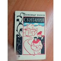 Александр Волков "Скитания"