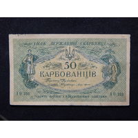 Украина 50 карбованцев б/г (1918г)