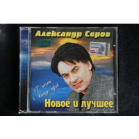 Александр Серов - Новое И Лучшее (2000, CD)
