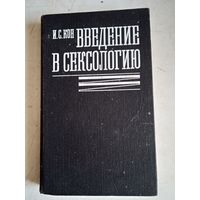 Введение в сексологию