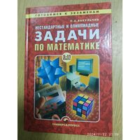 Нестандартные и олимпиадные задачи по математике / П. А. Вакульчик. (Готовимся к экзаменам).