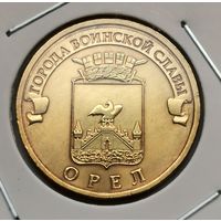 508. 10 рублей 2011 г. Орел