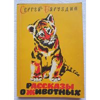 Рассказы о животных, Сергей Баруздин