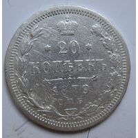 20 копеек 1879г.