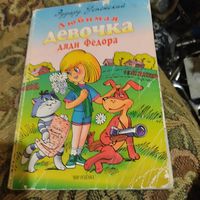 Эдуард Успенский.  Любимая девочка дяди Федора. Рис.С.Григорьев.