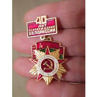 40 лет освобождения Беларуси