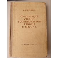 Книга СССР Организация учебно-воспитательной работы в школе , 1952 год