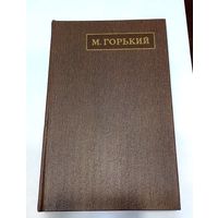 Горький А.М. Собрание сочинений в 25 томах