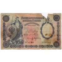 25 рублей 1899. Тимашев Афанасьев