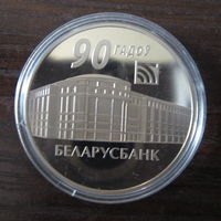 Беларусбанк. 90 лет (Беларусбанк. 90 гадоў). 2012 год. 1 рубль.