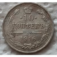 10 копеек 1916