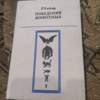 Р.Хайнд.  Поведение животных. Синтез этологии и сравнительной психологии.