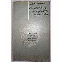 Философия и искусство модернизма. Куликова И.С.. 1974г.