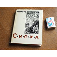 Жемайте. Сноха. 1966 г Состояние. худ. Юркунас. т. 20000