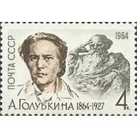 100 лет со дня рождения А. С. Голубкиной СССР 1964 год (2989) серия из 1 марки