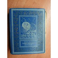 Жюль Верн "Таинственный остров" из серии "Библиотека научной фантастики и приключений"