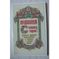 Бутрин А., С Новым годом! 1989, двойная, чистая.