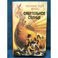 Л. Уотт Эванс. Смертельное солнце // Серия: Сокровищница боевой фантастики и приключений