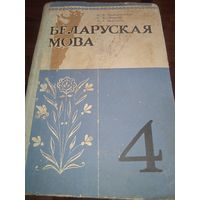 Беларуская мова 4 клас. 1978 г. Рэтра СССР