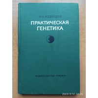 Практическая генетика / Медведев  Н. Н. (1966 г.)(а)