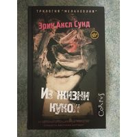 Эрик Аксл Сунд - Из жизни кукол. Книги, Триллер, Детектив, Проза, Криминал