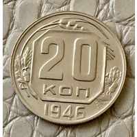 20 копеек 1946 года.