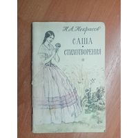 Николай Некрасов "Саша. Стихотворения"