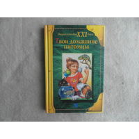 Твои домашние питомцы. Энциклопедия XXI века. 2000 г.