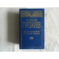 Гурджиев Г. Беседы Вельзевула со своим внуком. Минск. Харвест. 1999г.