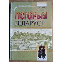 У.І.Пічэта. Гісторыя Беларусі. (Серыя: Scriptor universitatis)