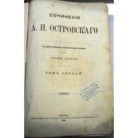 Островский А. Сочинение.  Т.1,2 1896.