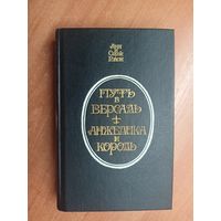 Анн и Серж Голон "Путь в Версаль. Анжелика и король"