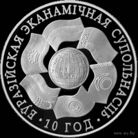 ЕврАзЭС. 10 лет. 2010 год. 1 рубль (р)