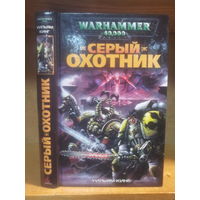 Кинг У. "Серый Охотник" Серия "Warhammer 40.000"