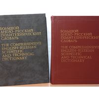Большой Англо- русский политехнический словарь в 2-х томах всего 200000 слов 1991г