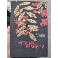 Александр Яшин. Угощаю рябиной.