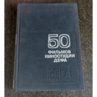 Книга "50 фильмов киностудии ДЕФА 1976 г. Издательство "Искусство". Размер книги 18-24 г. 328 страниц.