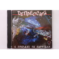 Депрессия – К Звёздам На Карусели (2005, CD)