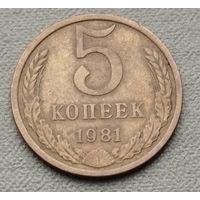 СССР  5 копейки, 1981