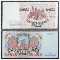 10000 рублей Россия 1992 г.