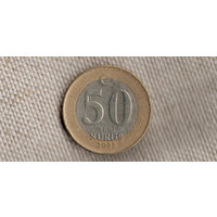 Турция 50 куруш 2005/биметалл