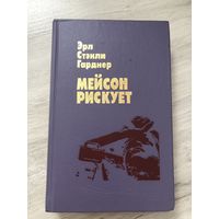 Мэйсон рискует