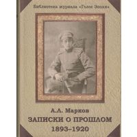 Марков А.Л. "Записки о прошлом. 1893-1920"